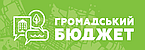 Громадський бюджет