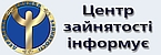 Центр зайнятості інформує