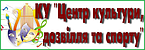 КУ "Центр культури, дозвілля та спорту"