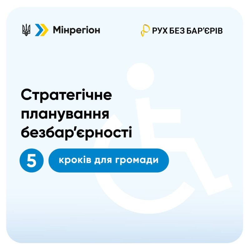 «Стратегічне планування безбар’єрності: 5 кроків для громади»