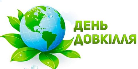"День довкілля"!