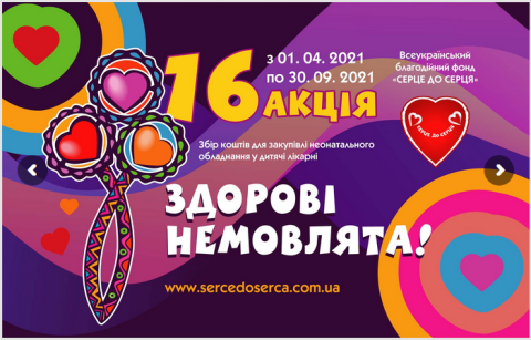 ВСЕУКРАЇНСЬКА АКЦІЯ "СЕРЦЕ ДО СЕРЦЯ" - "ЗДОРОВІ НЕМОВЛЯТА!"