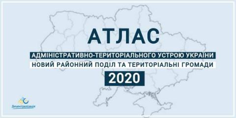 З’явився атлас нового адміністративно-територіального устрою України