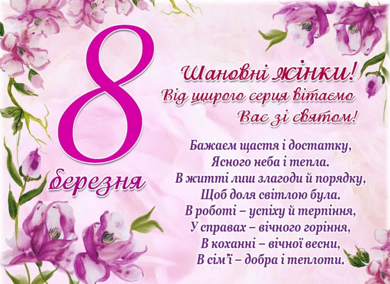 Дорогі жінки! Вітаємо вас зі святом весни і краси - 8 Березня!!!
