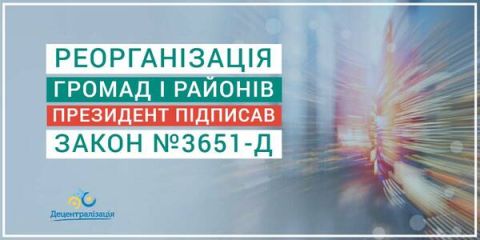 Президент підписав закон 3651-д 