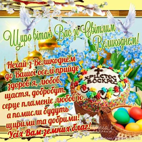 Радісних Великодніх свят!